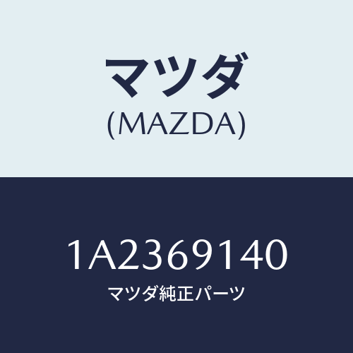 マツダ(MAZDA) ガラス(R) ミラー/OEMスズキ車/ドアーミラー/マツダ純正部品/1A2369140(1A23-69-140)