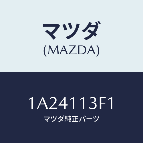 マツダ(MAZDA) メタル クランクシヤフトーUP/OEMスズキ車/シャフト/マツダ純正部品/1A24113F1(1A24-11-3F1)