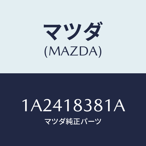 マツダ(MAZDA) Vベルト W/ポンプ&オルタネータ/OEMスズキ車/エレクトリカル/マツダ純正部品/1A2418381A(1A24-18-381A)