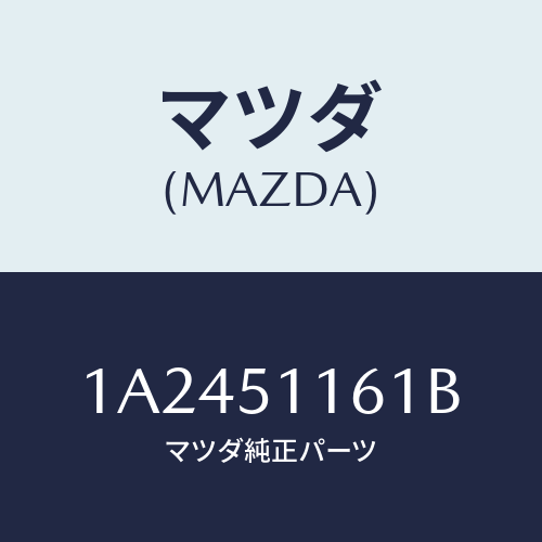 マツダ(MAZDA) レンズ&ボデー(R) R.コンビ/OEMスズキ車/ランプ/マツダ純正部品/1A2451161B(1A24-51-161B)