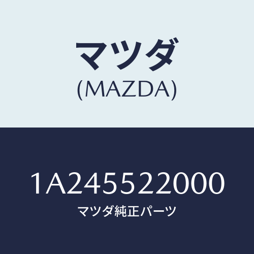 マツダ(MAZDA) パネル センター/OEMスズキ車/ダッシュボード/マツダ純正部品/1A245522000(1A24-55-22000)