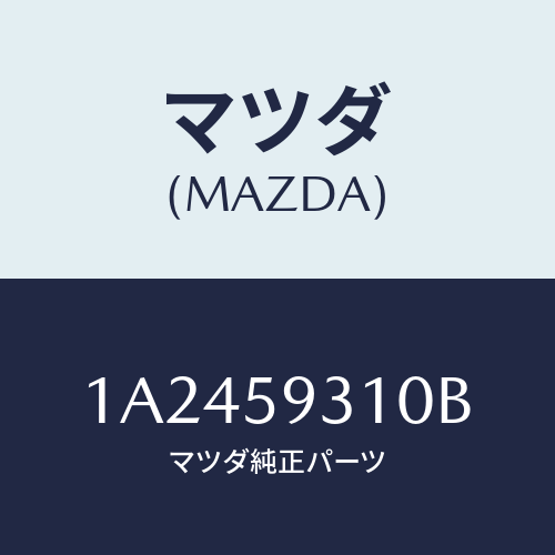 マツダ(MAZDA) ロツク(L) ドアー/OEMスズキ車/フロントドアL/マツダ純正部品/1A2459310B(1A24-59-310B)