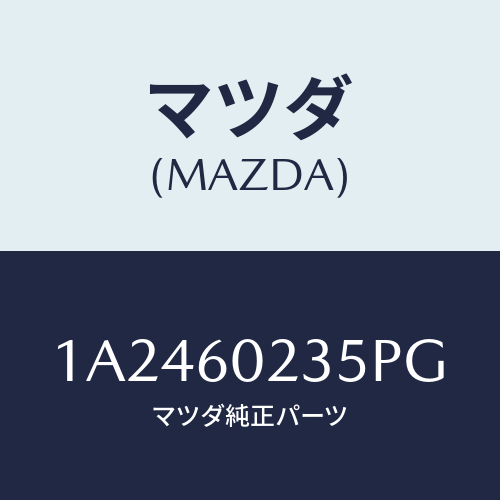 マツダ(MAZDA) カバー コラム/OEMスズキ車/ダッシュボード/マツダ純正部品/1A2460235PG(1A24-60-235PG)