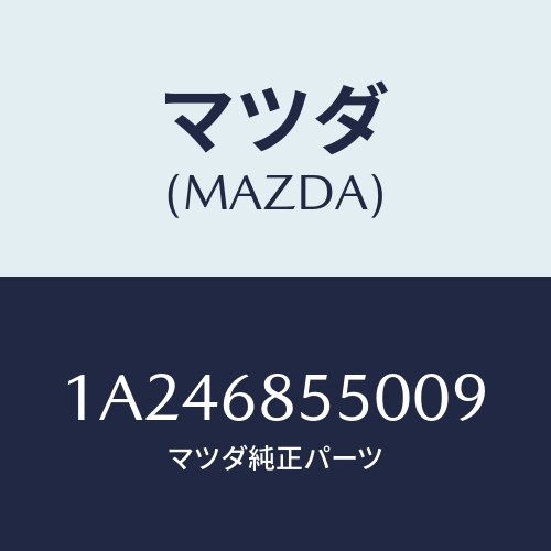 マツダ(MAZDA) トリム(L) クオーター/OEMスズキ車/トリム/マツダ純正部品/1A246855009(1A24-68-55009)
