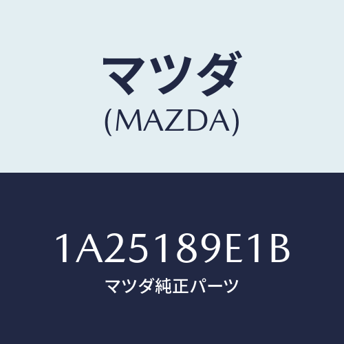 マツダ(MAZDA) コントローラー CVT/OEMスズキ車/エレクトリカル/マツダ純正部品/1A25189E1B(1A25-18-9E1B)