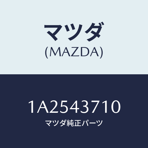 マツダ(MAZDA) パイプ(R) フロントブレーキ/OEMスズキ車/ブレーキシステム/マツダ純正部品/1A2543710(1A25-43-710)