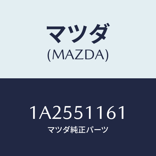 マツダ(MAZDA) レンズ&ボデー(R) R.コンビ/OEMスズキ車/ランプ/マツダ純正部品/1A2551161(1A25-51-161)