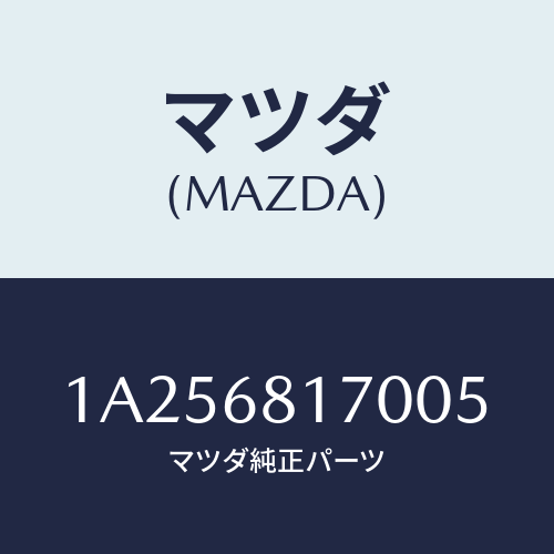 マツダ(MAZDA) トリム(L) ’A’ピラー/OEMスズキ車/トリム/マツダ純正部品/1A256817005(1A25-68-17005)