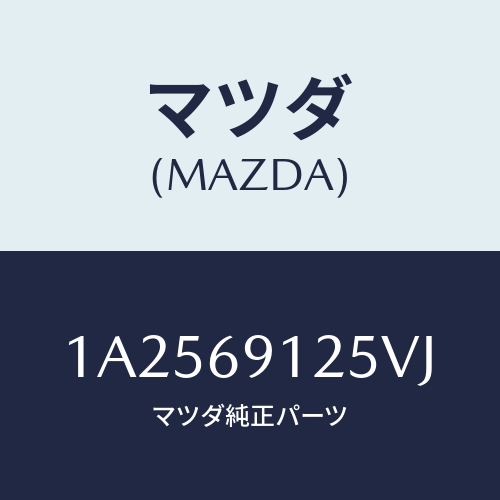 マツダ(MAZDA) ハウジング(R) ドアーミラー/OEMスズキ車/ドアーミラー/マツダ純正部品/1A2569125VJ(1A25-69-125VJ)