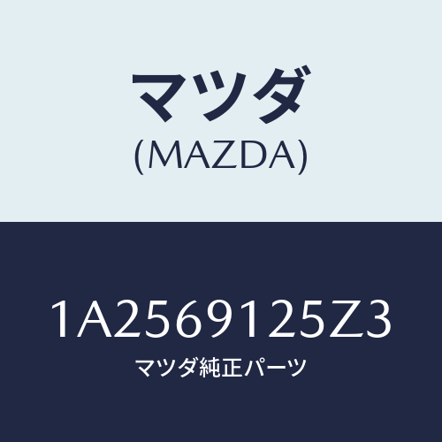 マツダ(MAZDA) ハウジング(R) ドアーミラー/OEMスズキ車/ドアーミラー/マツダ純正部品/1A2569125Z3(1A25-69-125Z3)