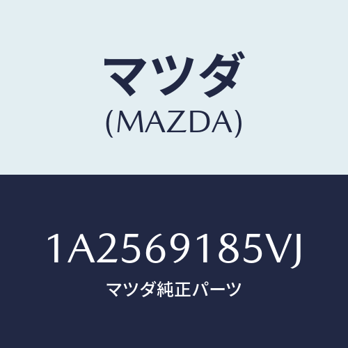 マツダ(MAZDA) ハウジング(L) ドアーミラー/OEMスズキ車/ドアーミラー/マツダ純正部品/1A2569185VJ(1A25-69-185VJ)