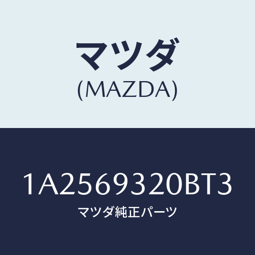 マツダ(MAZDA) サンバイザー(L)/OEMスズキ車/ドアーミラー/マツダ純正部品/1A2569320BT3(1A25-69-320BT)