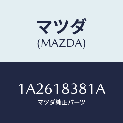 マツダ(MAZDA) Vベルト W/ポンプ&オルタネータ/OEMスズキ車/エレクトリカル/マツダ純正部品/1A2618381A(1A26-18-381A)