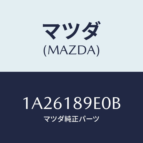 マツダ(MAZDA) コントローラー CVT/OEMスズキ車/エレクトリカル/マツダ純正部品/1A26189E0B(1A26-18-9E0B)