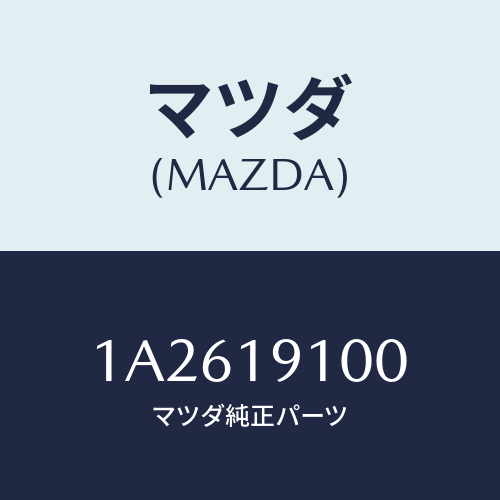 マツダ(MAZDA) コンバーター トルク/OEMスズキ車/ミッション/マツダ純正部品/1A2619100(1A26-19-100)