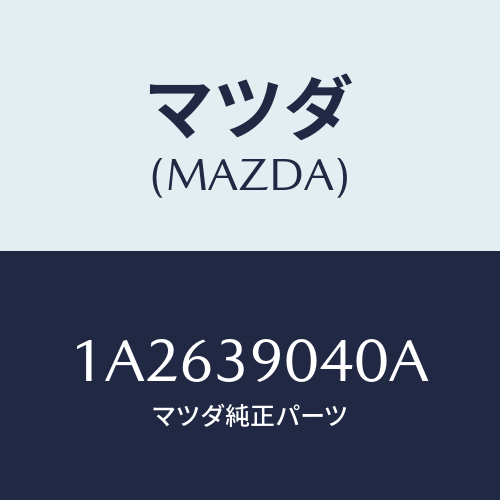 マツダ(MAZDA)ラバー(R) エンジンマウント/マツダ純正部品/OEMスズキ車/1A2639040A(1A26-39-040A)