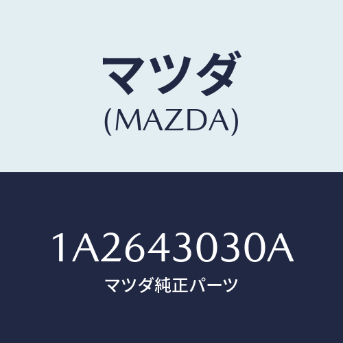 マツダ(MAZDA) ペダル ブレーキ/OEMスズキ車/ブレーキシステム/マツダ純正部品/1A2643030A(1A26-43-030A)