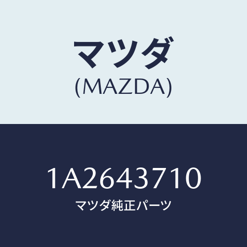 マツダ(MAZDA) パイプ(R) フロントブレーキ/OEMスズキ車/ブレーキシステム/マツダ純正部品/1A2643710(1A26-43-710)