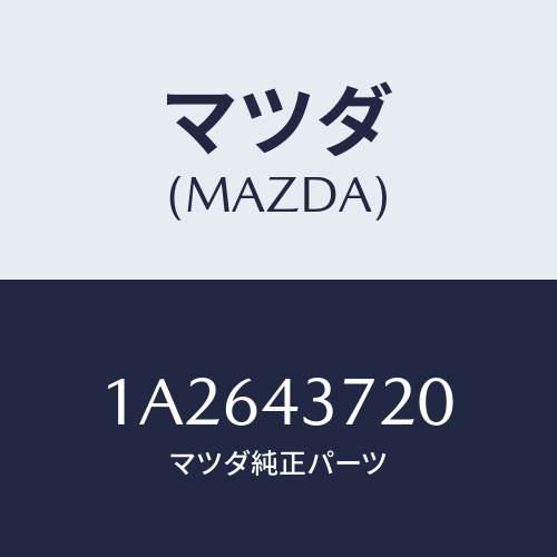 マツダ(MAZDA) パイプ(L) フロントブレーキ/OEMスズキ車/ブレーキシステム/マツダ純正部品/1A2643720(1A26-43-720)