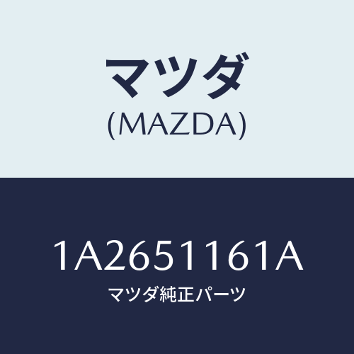 マツダ(MAZDA) レンズ&ボデー(R) R.コンビ/OEMスズキ車/ランプ/マツダ純正部品/1A2651161A(1A26-51-161A)