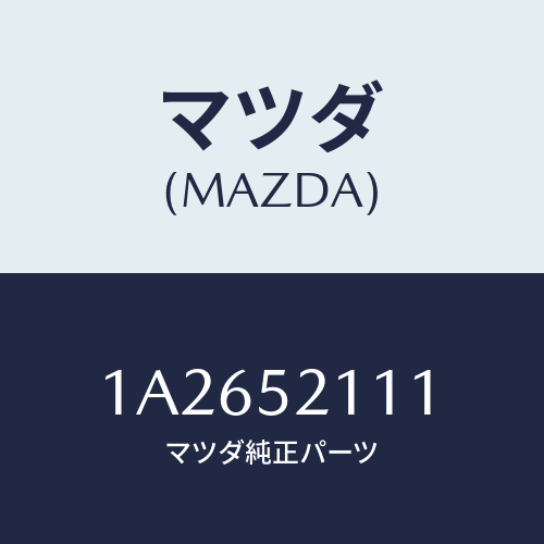 マツダ(MAZDA) パネル(R) フロントフエンダー/OEMスズキ車/フェンダー/マツダ純正部品/1A2652111(1A26-52-111)