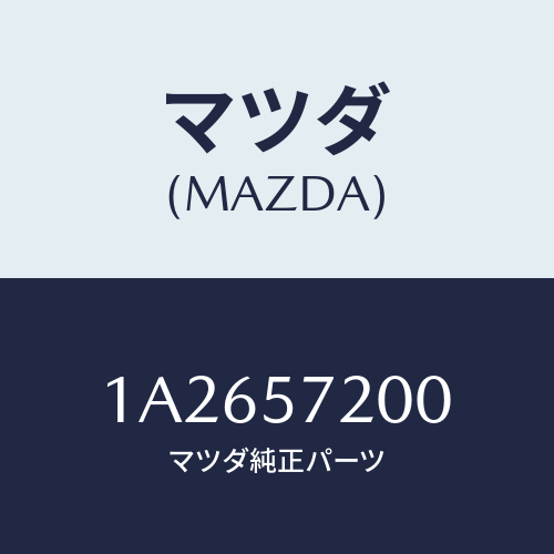 マツダ(MAZDA) フレーム&パツド シートクツシヨン/OEMスズキ車/シート/マツダ純正部品/1A2657200(1A26-57-200)