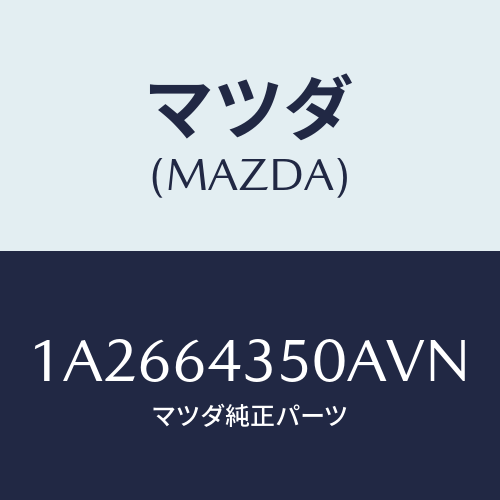 マツダ(MAZDA) インジケーター/OEMスズキ車/コンソール/マツダ純正部品/1A2664350AVN(1A26-64-350AV)