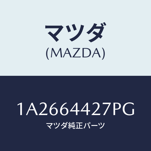 マツダ(MAZDA) ホルダー カツプ/OEMスズキ車/コンソール/マツダ純正部品/1A2664427PG(1A26-64-427PG)
