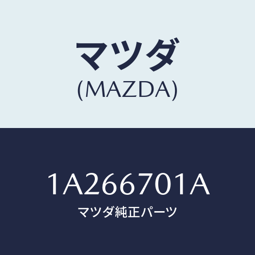 マツダ(MAZDA) ハーネス フロント/OEMスズキ車/ハーネス/マツダ純正部品/1A266701A(1A26-67-01A)
