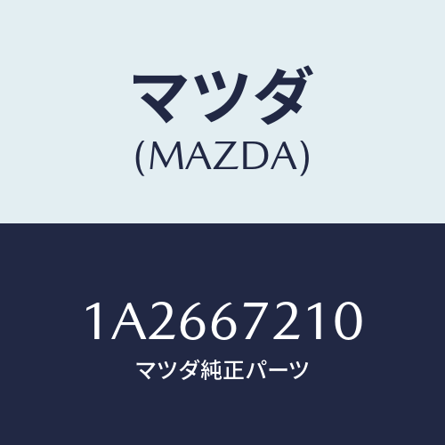 マツダ(MAZDA) ワイヤリング リヤードアー/OEMスズキ車/ハーネス/マツダ純正部品/1A2667210(1A26-67-210)