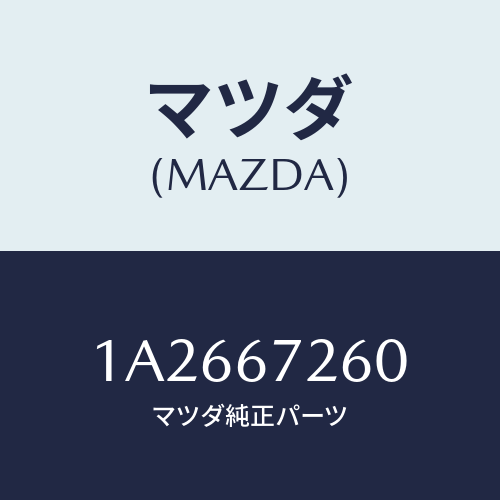 マツダ(MAZDA) ケーブル バツテリーアース/OEMスズキ車/ハーネス/マツダ純正部品/1A2667260(1A26-67-260)