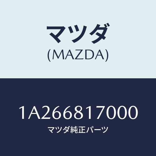 マツダ(MAZDA) トリム フロントオープニング/OEMスズキ車/トリム/マツダ純正部品/1A266817000(1A26-68-17000)