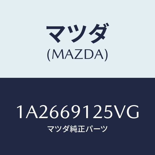 マツダ(MAZDA) ハウジング(R) ドアーミラー/OEMスズキ車/ドアーミラー/マツダ純正部品/1A2669125VG(1A26-69-125VG)