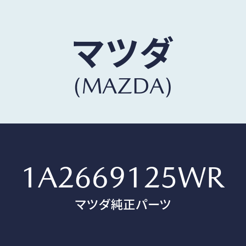 マツダ(MAZDA) ハウジング(R) ドアーミラー/OEMスズキ車/ドアーミラー/マツダ純正部品/1A2669125WR(1A26-69-125WR)