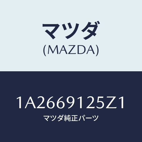 マツダ(MAZDA) ハウジング(R) ドアーミラー/OEMスズキ車/ドアーミラー/マツダ純正部品/1A2669125Z1(1A26-69-125Z1)