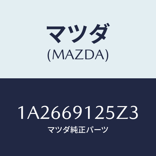 マツダ(MAZDA) ハウジング(R) ドアーミラー/OEMスズキ車/ドアーミラー/マツダ純正部品/1A2669125Z3(1A26-69-125Z3)