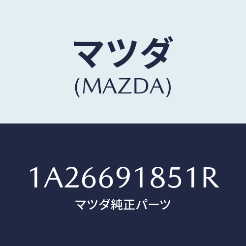 マツダ(MAZDA) ハウジング(L) ドアーミラー/OEMスズキ車/ドアーミラー/マツダ純正部品/1A26691851R(1A26-69-1851R)