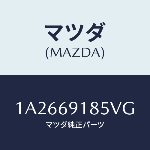 マツダ(MAZDA) ハウジング(L) ドアーミラー/OEMスズキ車/ドアーミラー/マツダ純正部品/1A2669185VG(1A26-69-185VG)