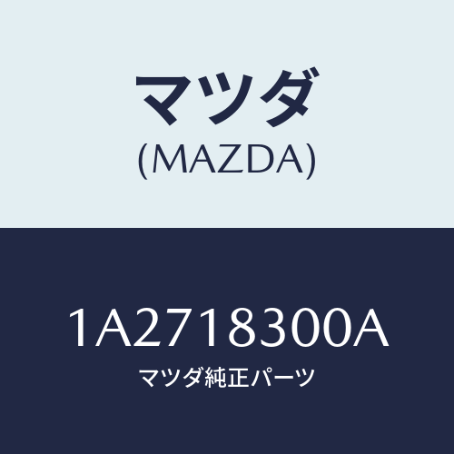 マツダ(MAZDA)オルタネーター/マツダ純正部品/OEMスズキ車/エレクトリカル/1A2718300A(1A27-18-300A)