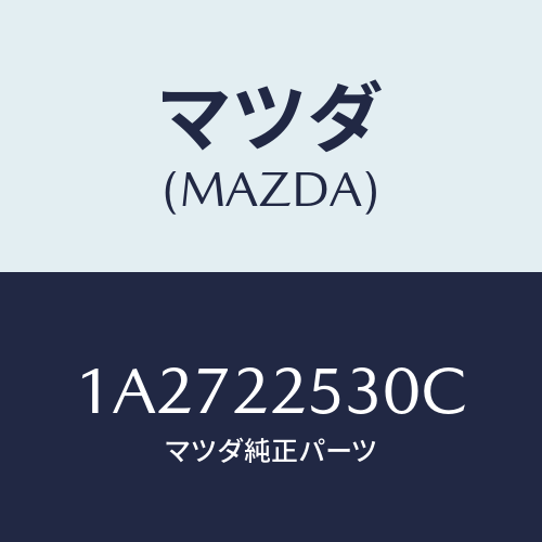 マツダ(MAZDA) ブーツセツト(R) ジヨイント/OEMスズキ車/ドライブシャフト/マツダ純正部品/1A2722530C(1A27-22-530C)