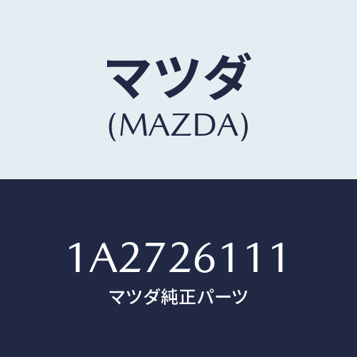 マツダ(MAZDA) シヤフト リヤーアクスル/OEMスズキ車/リアアクスル/マツダ純正部品/1A2726111(1A27-26-111)