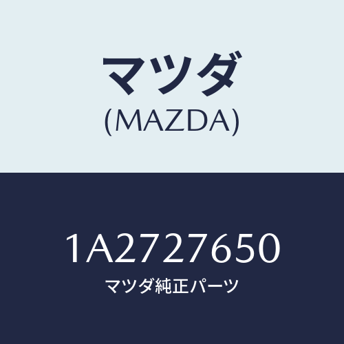 マツダ(MAZDA) ギヤーセツト デイフアレンシヤル/OEMスズキ車/デファレンシャル/マツダ純正部品/1A2727650(1A27-27-650)