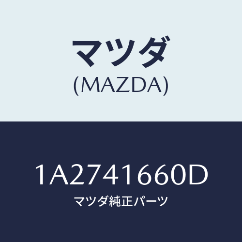 マツダ(MAZDA)ケーブル アクセル/マツダ純正部品/OEMスズキ車/アクセルコントロールシステム/1A2741660D(1A27-41-660D)