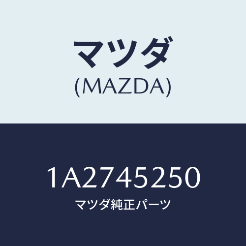 マツダ(MAZDA) パイプNO.1 フロントブレーキ/OEMスズキ車/フューエルシステムパイピング/マツダ純正部品/1A2745250(1A27-45-250)