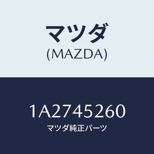マツダ(MAZDA) パイプNO.2 フロントブレーキ/OEMスズキ車/フューエルシステムパイピング/マツダ純正部品/1A2745260(1A27-45-260)
