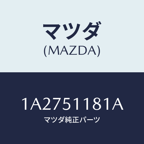 マツダ(MAZDA) レンズ&ボデー(L) R.コンビ/OEMスズキ車/ランプ/マツダ純正部品/1A2751181A(1A27-51-181A)