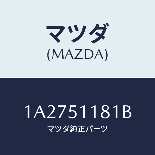 マツダ(MAZDA) レンズ&ボデー(L) R.コンビ/OEMスズキ車/ランプ/マツダ純正部品/1A2751181B(1A27-51-181B)