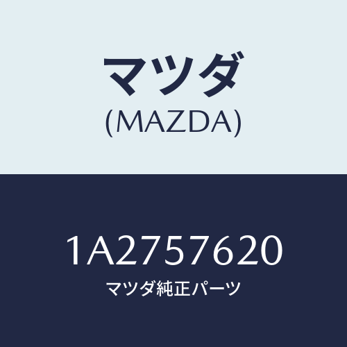 マツダ(MAZDA) ベルト’A’ フロントシート/OEMスズキ車/シート/マツダ純正部品/1A2757620(1A27-57-620)