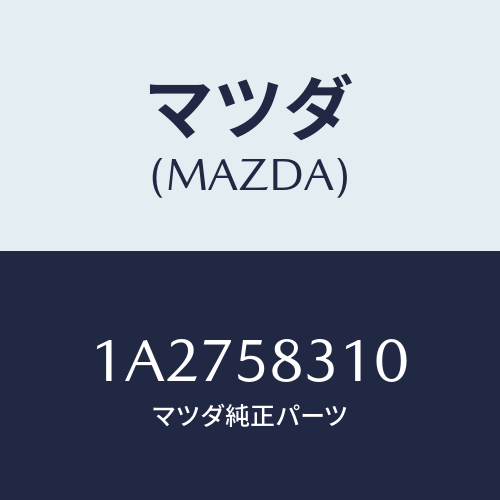 マツダ(MAZDA) ロツク(R) ドアー/OEMスズキ車/フロントドアR/マツダ純正部品/1A2758310(1A27-58-310)