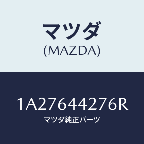 マツダ(MAZDA) ホルダー カツプ/OEMスズキ車/コンソール/マツダ純正部品/1A27644276R(1A27-64-4276R)